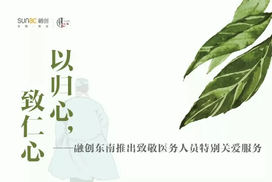 谢谢你们给的安全感 你们守护世界 我们守护你们的牵挂 融创东南暖心战 疫 凤凰网房产杭州