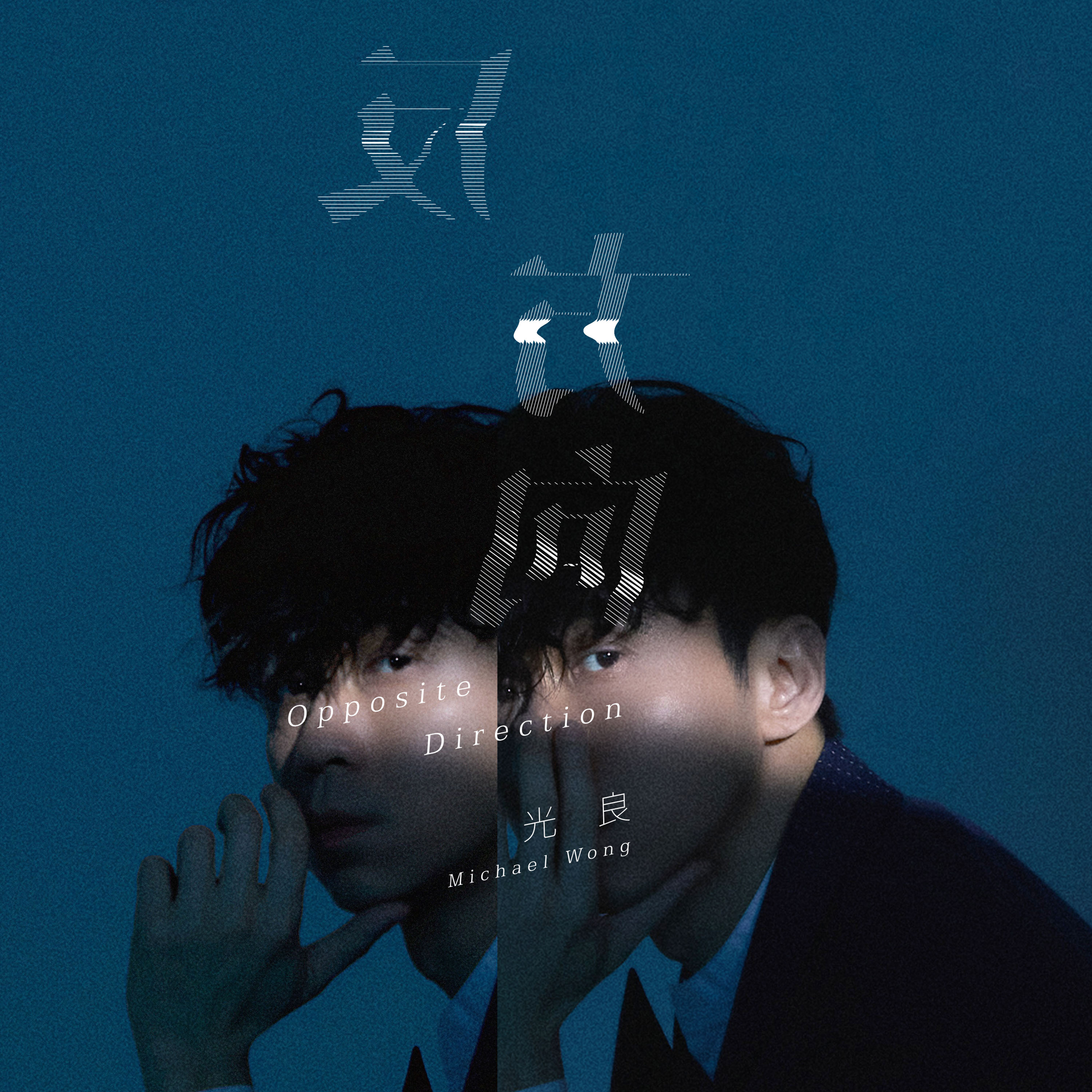 光良《里程.旅程》后的倒转人生 新歌《反方向》3/5零点疗愈上线