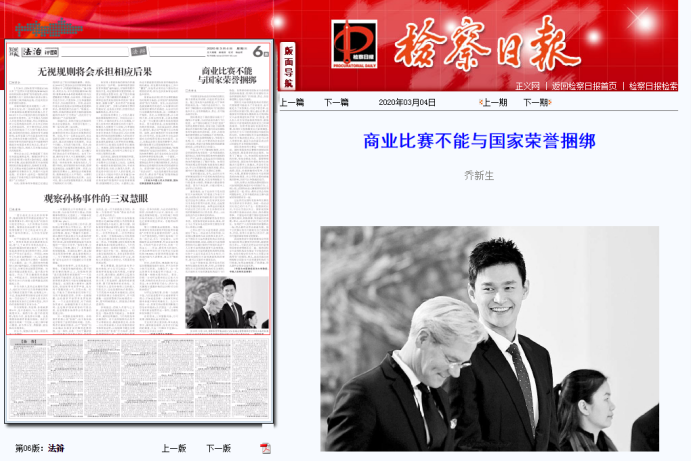 《检察日报》刊登三篇评论文章，谈孙杨事件