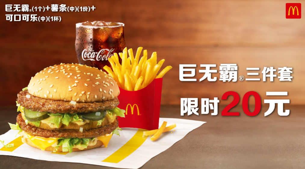 巨无霸套餐限时20元 一起传递力量