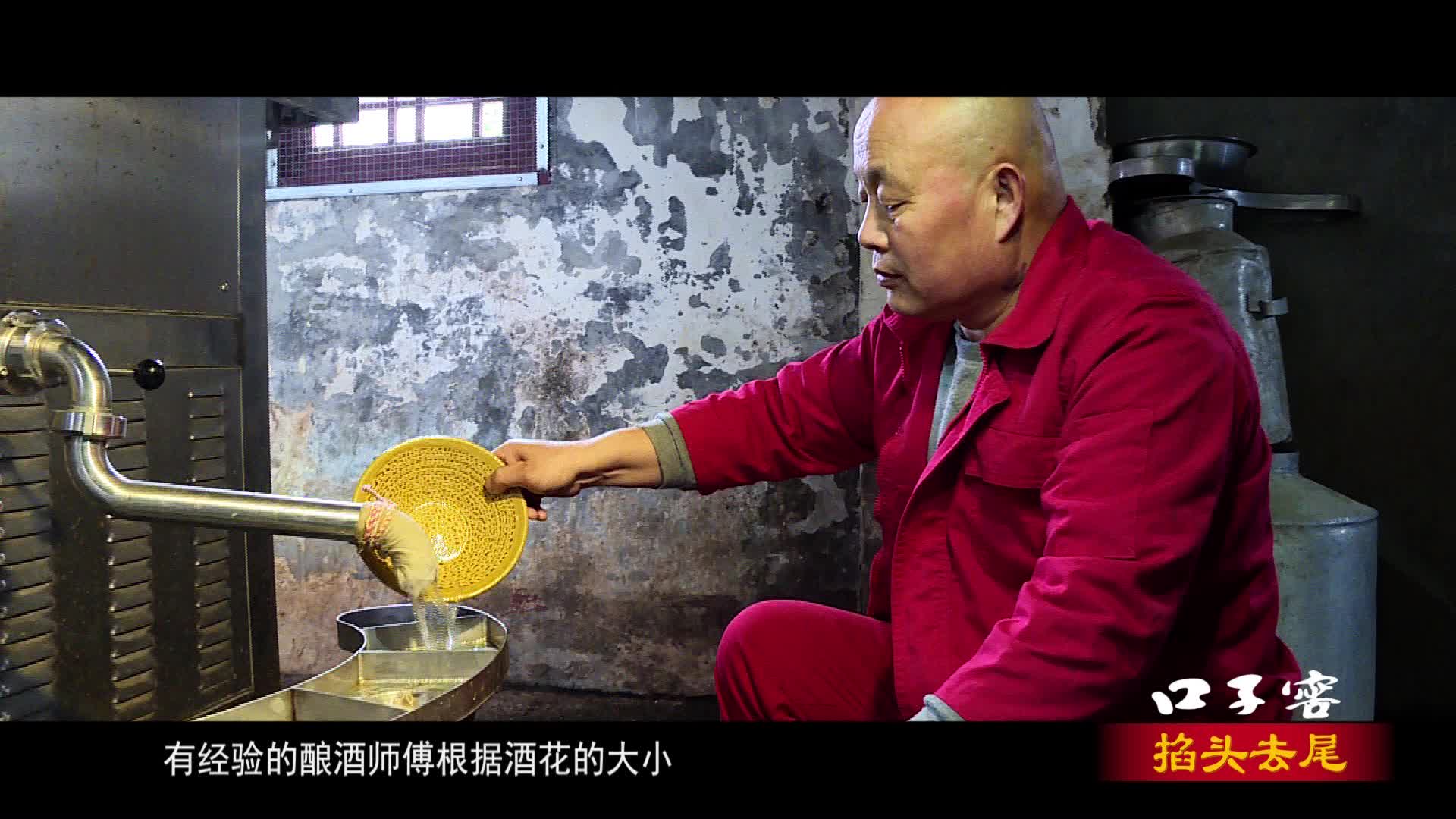 口子窖掐头去尾看花摘酒