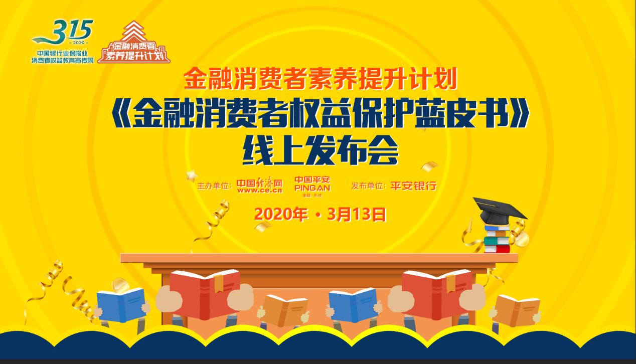 3·15 前夕！金融消费者权益咋保障？蓝皮书发布会告诉你