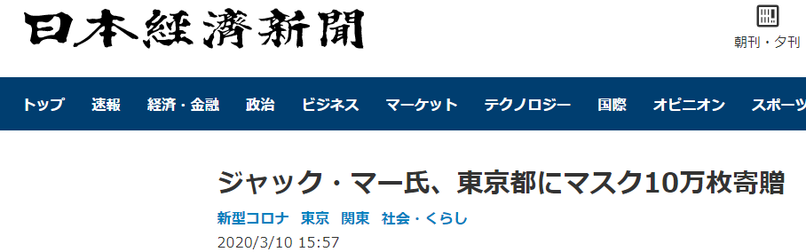 日媒：马云向日本东京都政府捐赠10万个口罩
