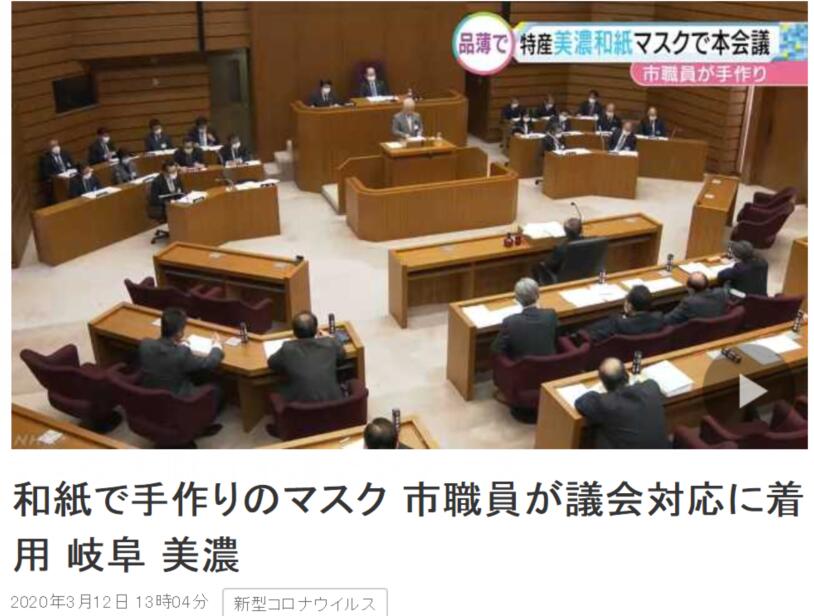日本美浓市政府人员戴自制纸口罩开会 市长：有一定的效果