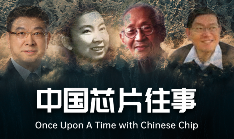 中国芯片往事