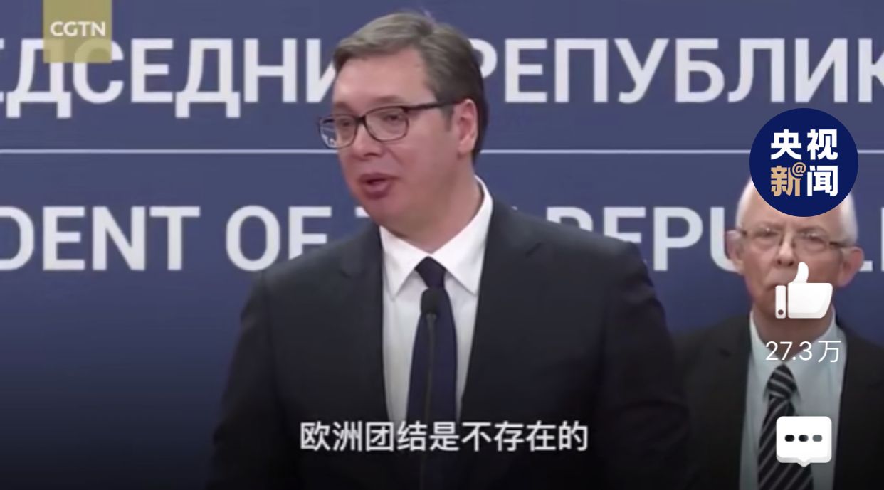 塞尔维亚总统含泪求助中国，这段话值得寻思