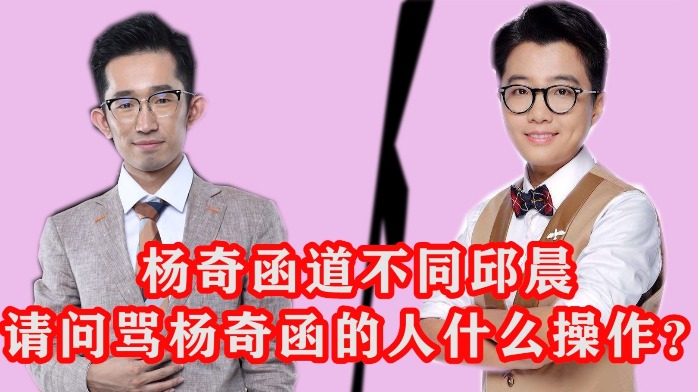 我支持杨奇函对邱晨的不相为谋!在线求怼