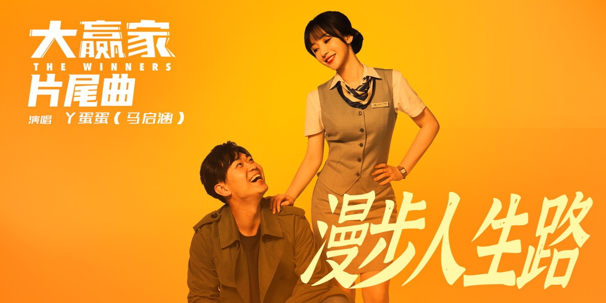 电影大赢家发布片尾曲漫步人生路丫蛋蛋经典翻唱惊喜无限