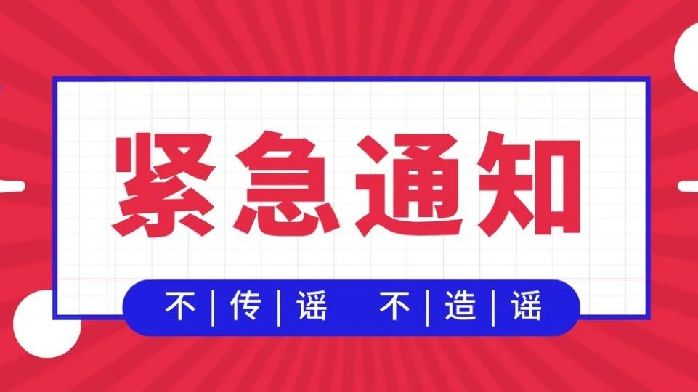 关于进一步加强新冠肺炎境外疫情输入防控工作的通告