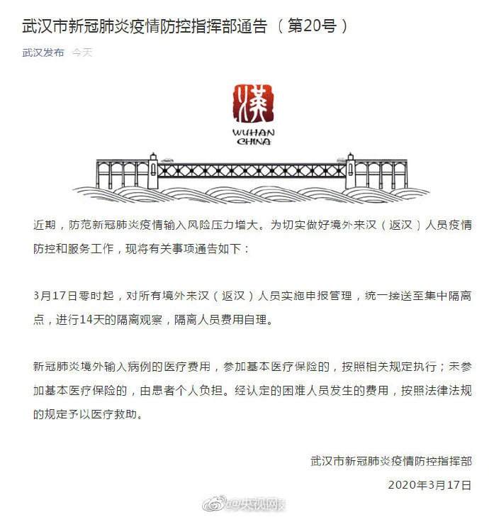 武汉：境外入境武汉集中14天隔离 费用自理