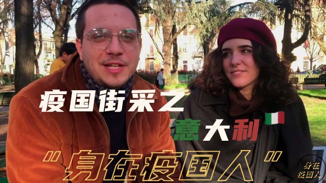 封城前的意大利 民众：相比疫情 更担心看不了比赛