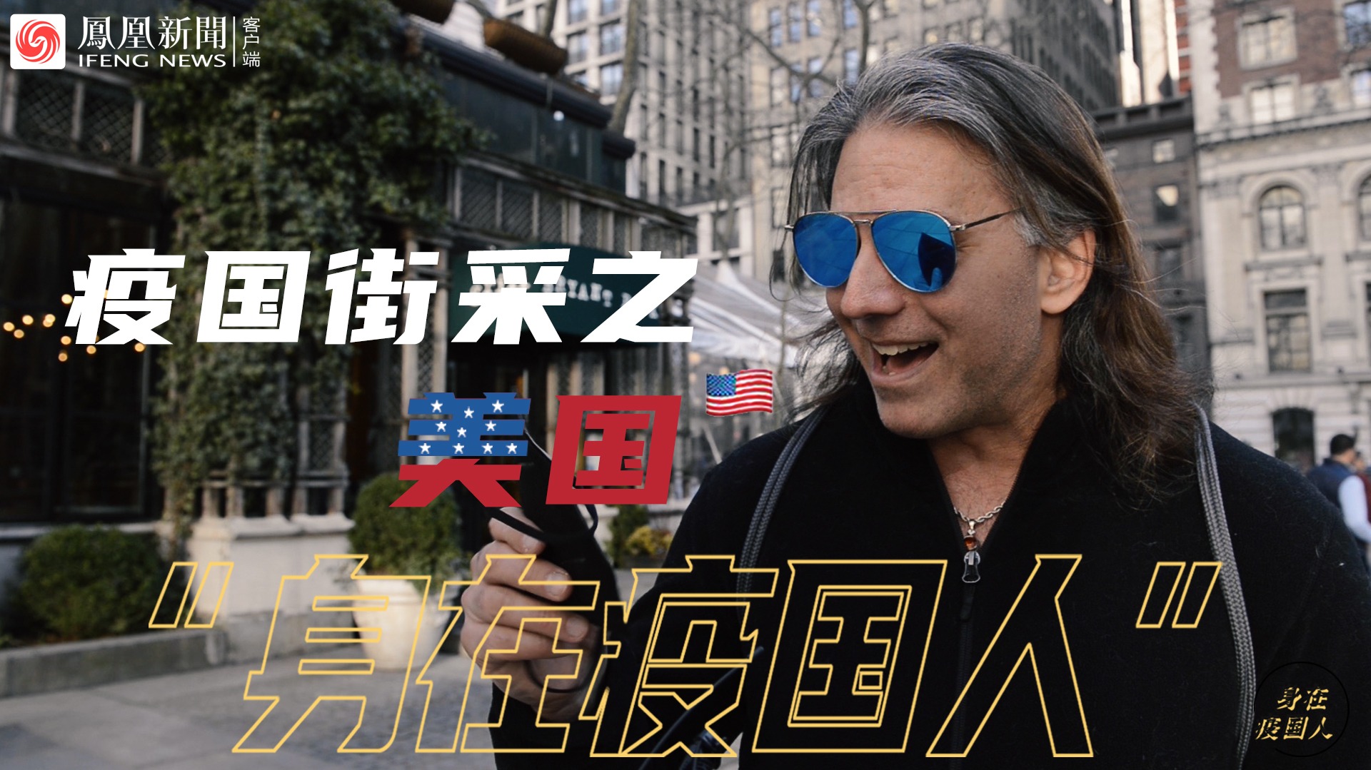 亚洲人因疫情遭歧视  美国男子吐槽：这种行为很荒谬