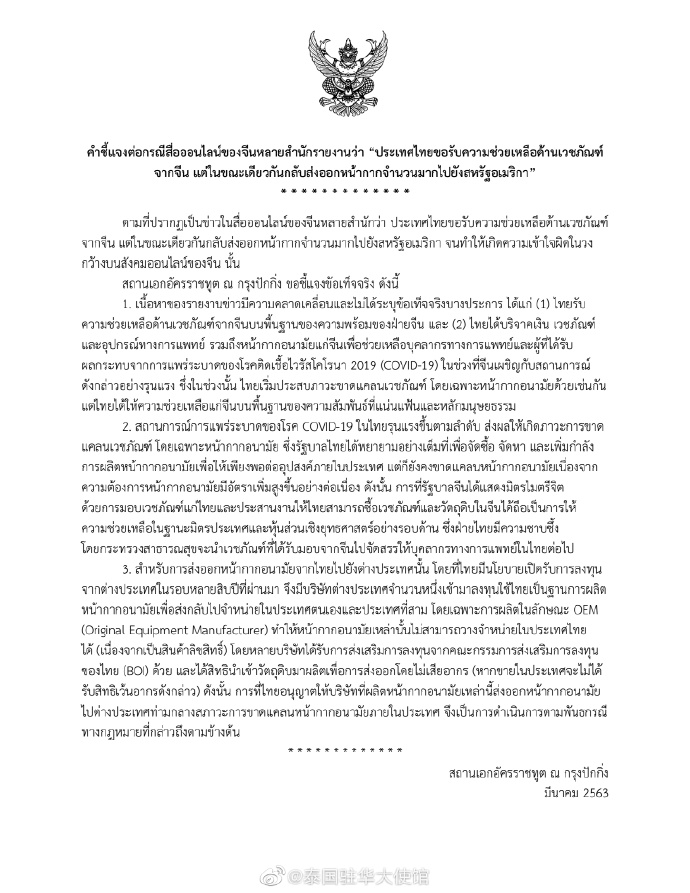 泰国向中国求助却又向美国出口口罩？泰国驻华使馆回应
