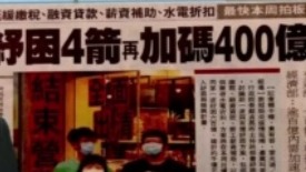 新冠疫情冲击台湾各大产业 行政院预计投入400亿预算抗疫