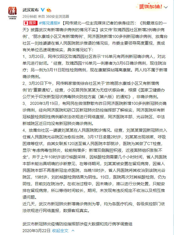 官方：网传武汉有新增确诊病例的情况不实