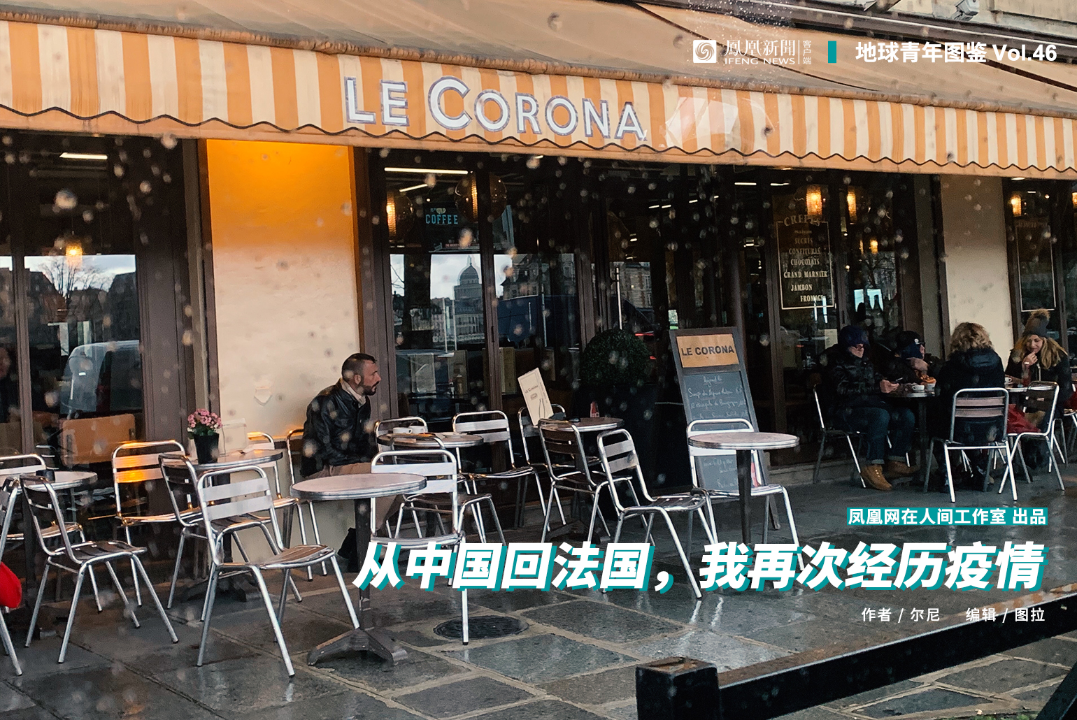 地球青年| 亲历法国“封城”一周,我在家与邻居隔墙独奏
