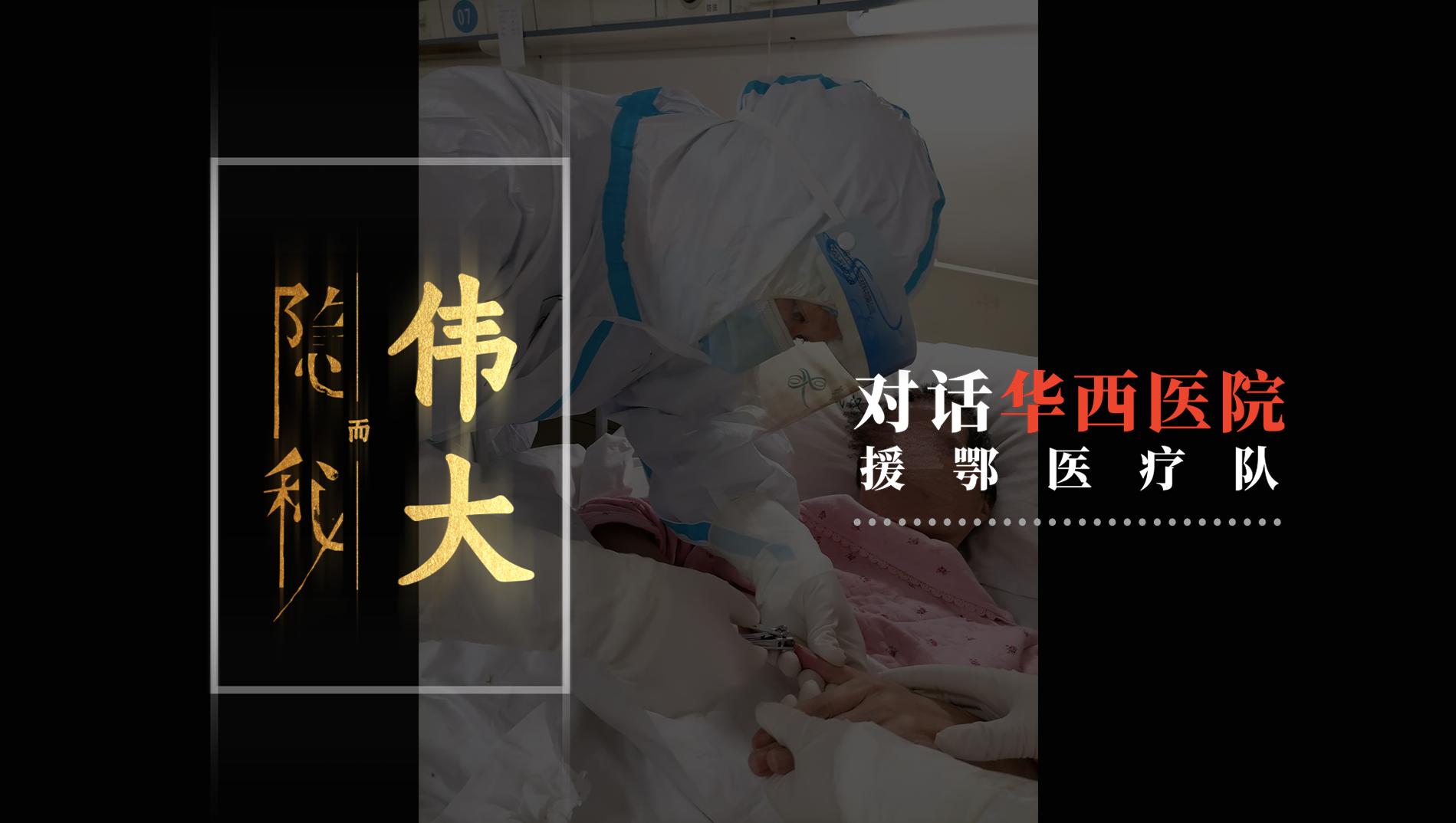 援鄂护士：刚到距华南海鲜市场最近的红会医院，主任感染护士长隔离