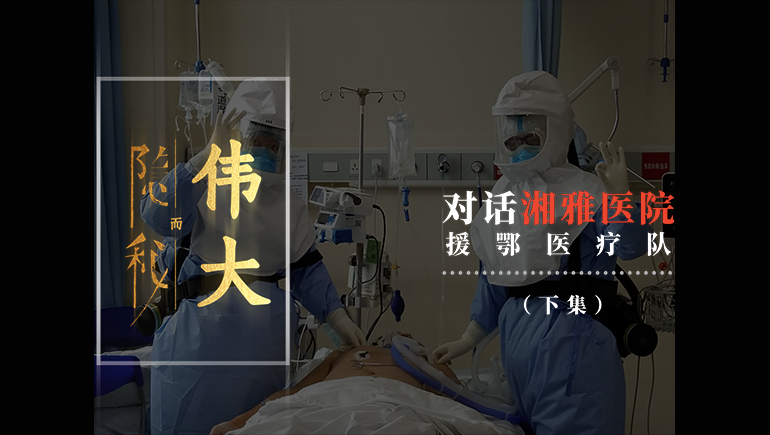湘雅援鄂医生：重症病人像在走钢丝，掉下去就没办法把他拽回来