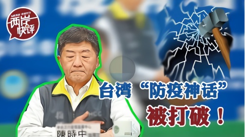 台湾疫情开始严峻防疫神话被打破