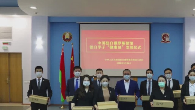 中国驻白俄罗斯使馆发放健康包 助力留学生抗疫