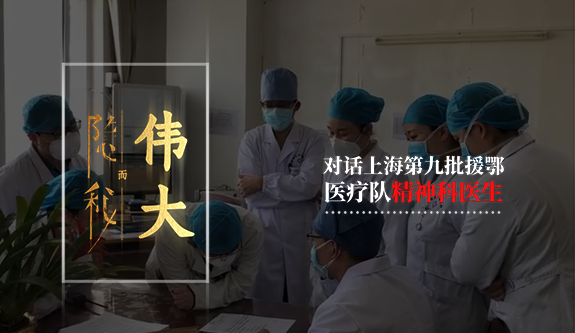 援鄂心理医生：有位医护一边在哭 一边觉得自己不应该哭