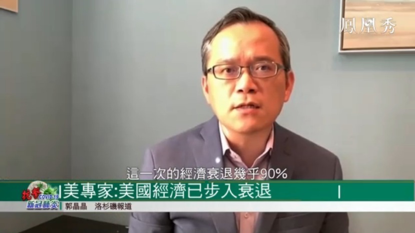 美专家：美国经济已步入衰退 几乎90%是因疫情造成
