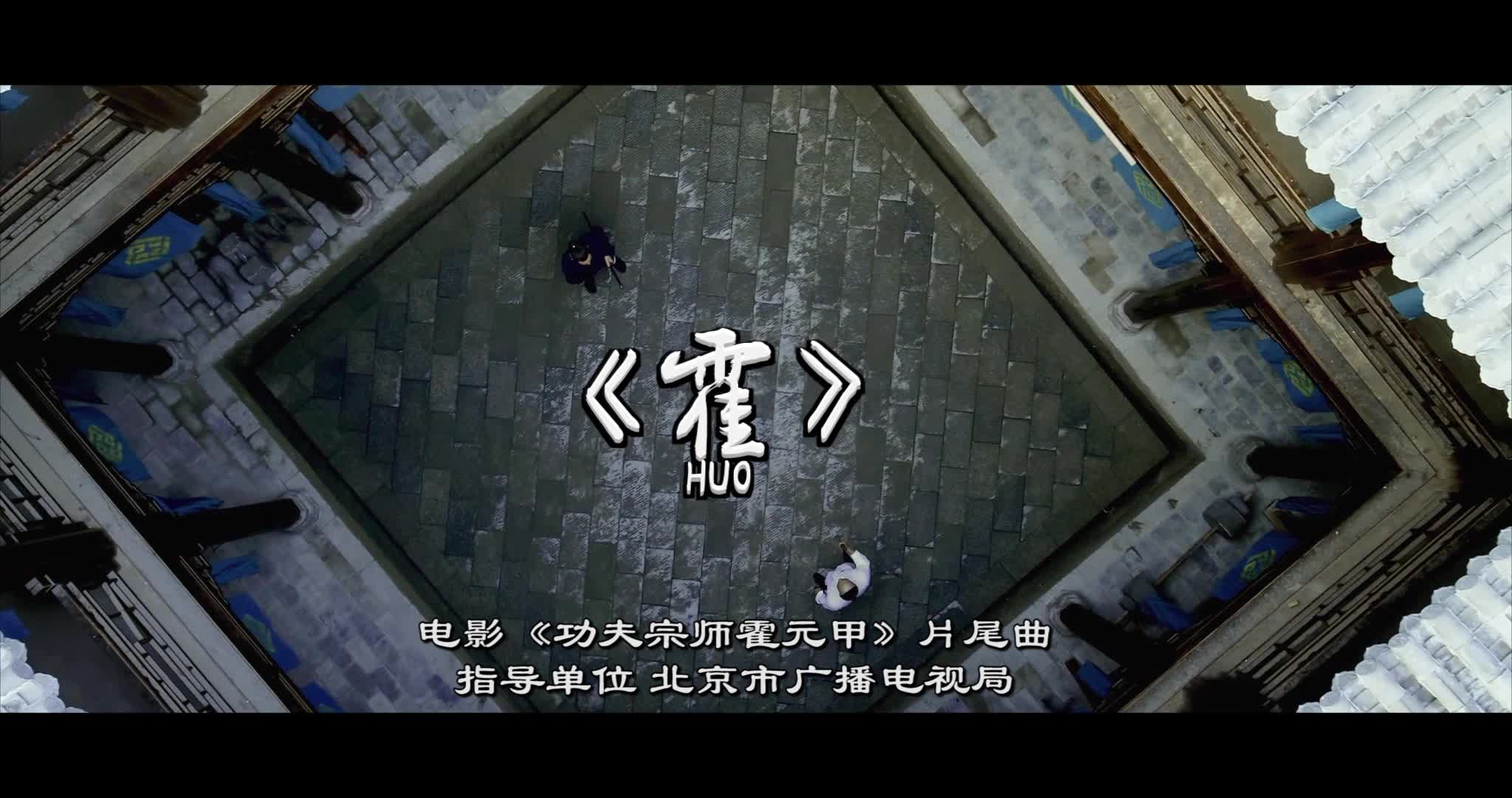 功夫宗师霍元甲片尾曲霍mv上线邵天厚倾情献唱