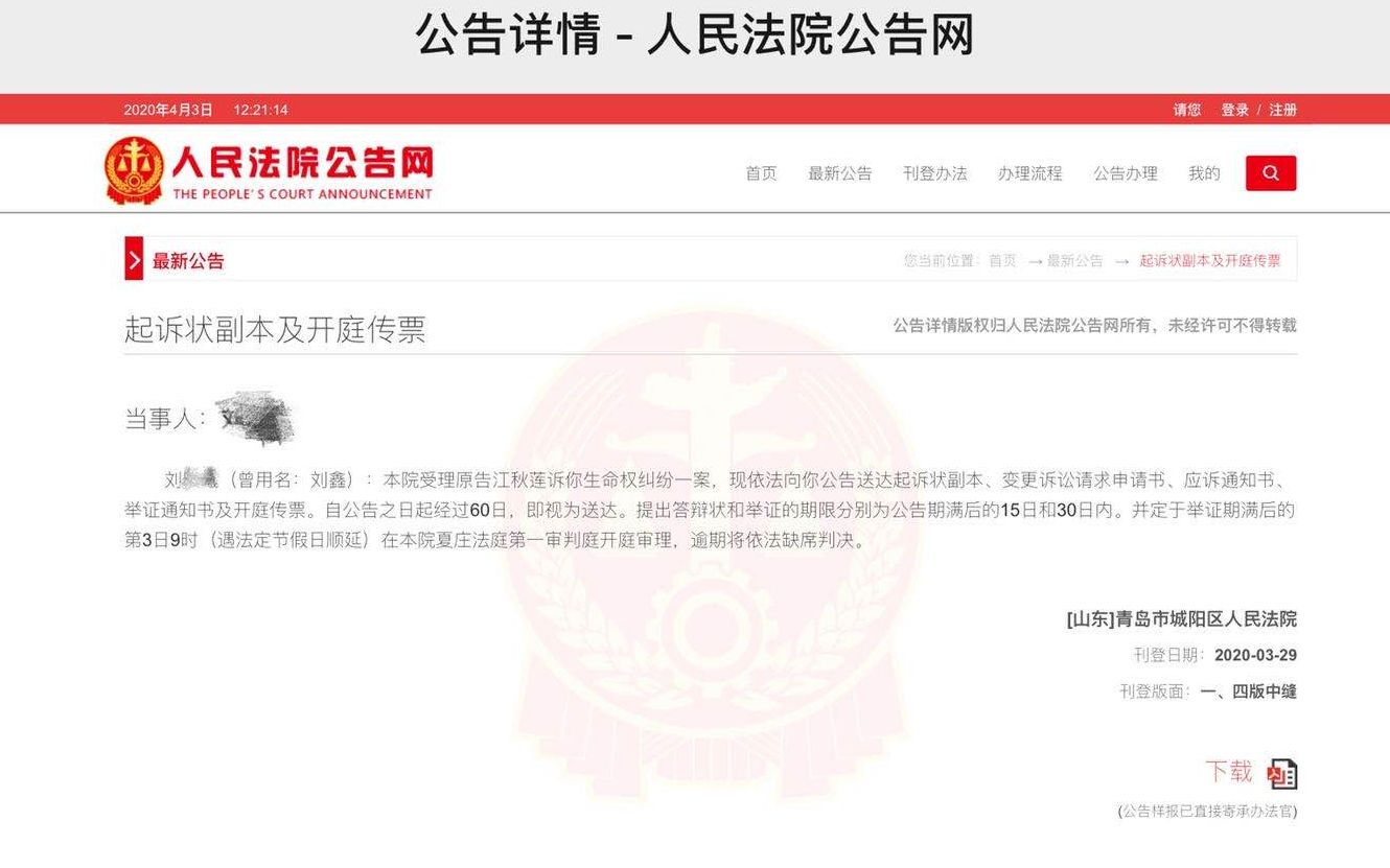 江歌母亲起诉刘鑫，青岛城阳区法院公告送达起诉书