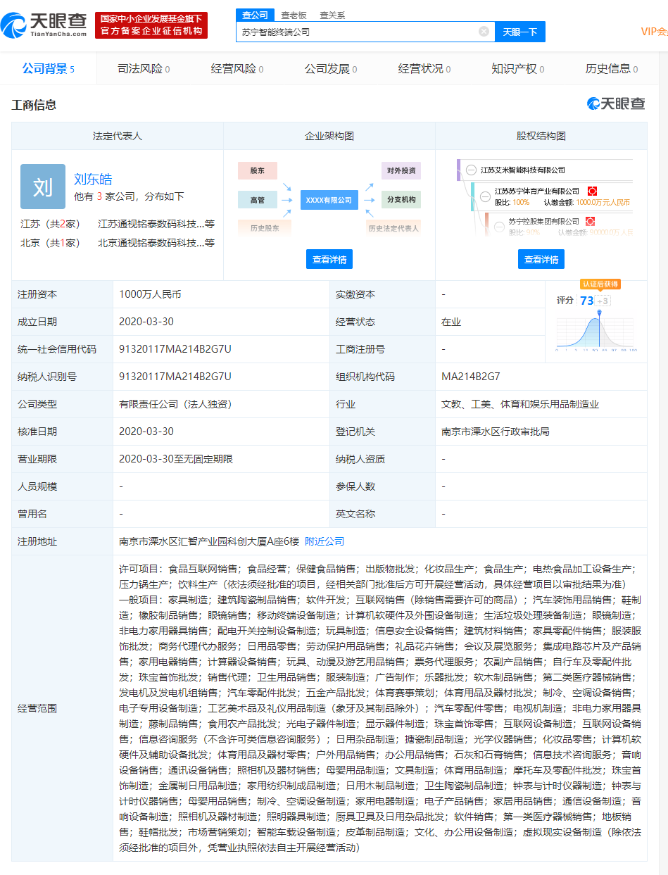 苏宁体育成立智能科技新公司 注册资本1000万人民币