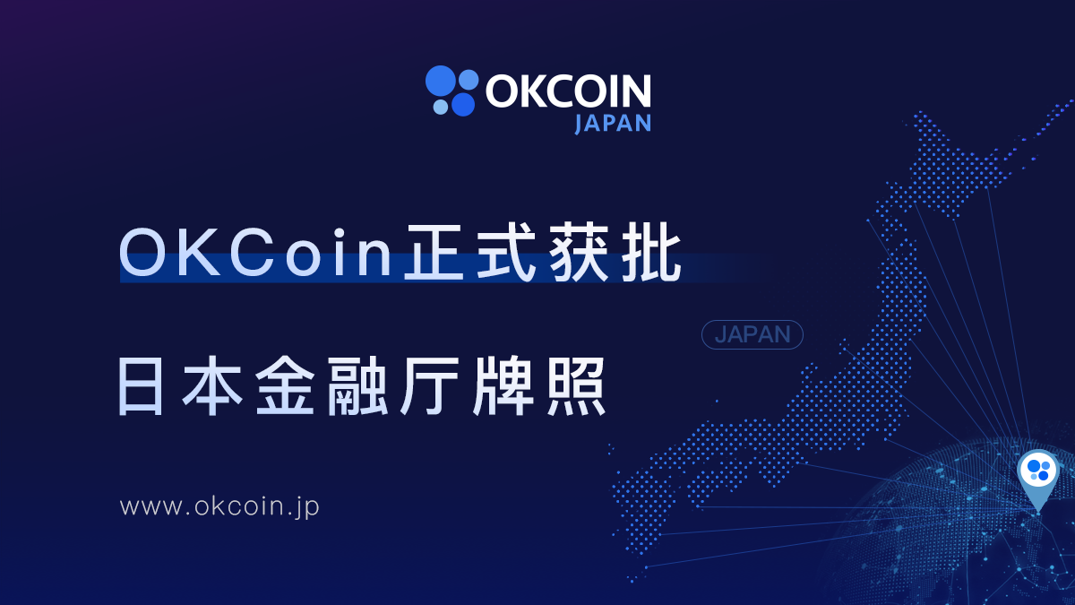 OKCoin获得日本数字资产交易所牌照，全球化战略再下一城_凤凰网