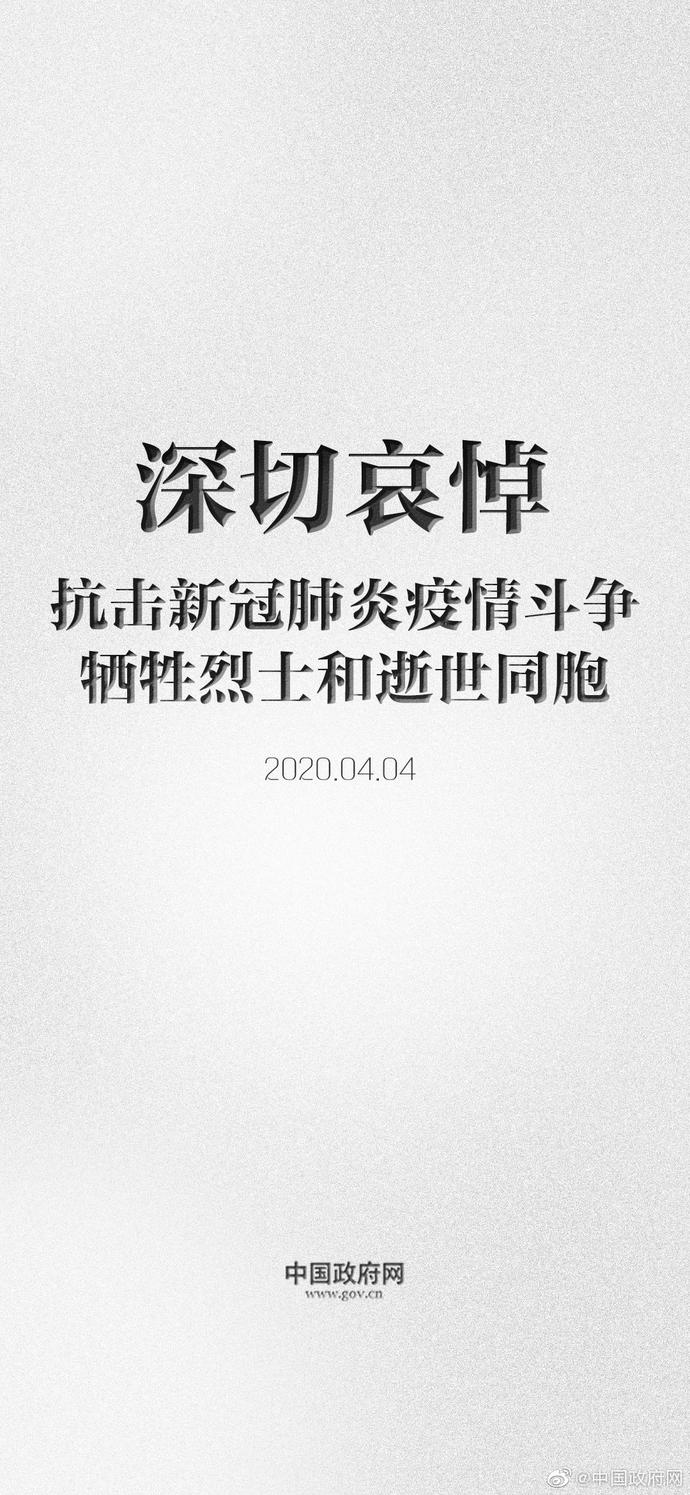 中国政府网：深切哀悼抗疫斗争牺牲烈士和逝世同胞