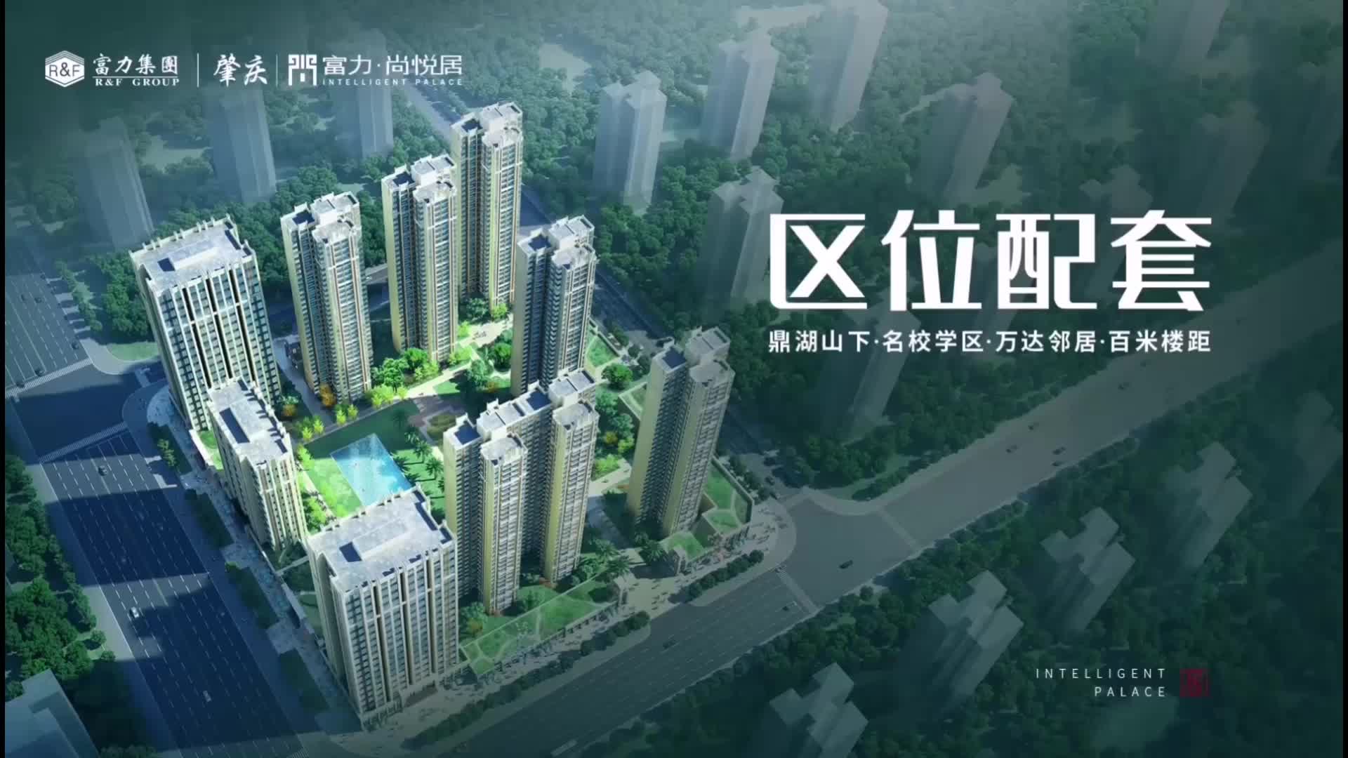 《【区位配套】肇庆富力尚悦居》
