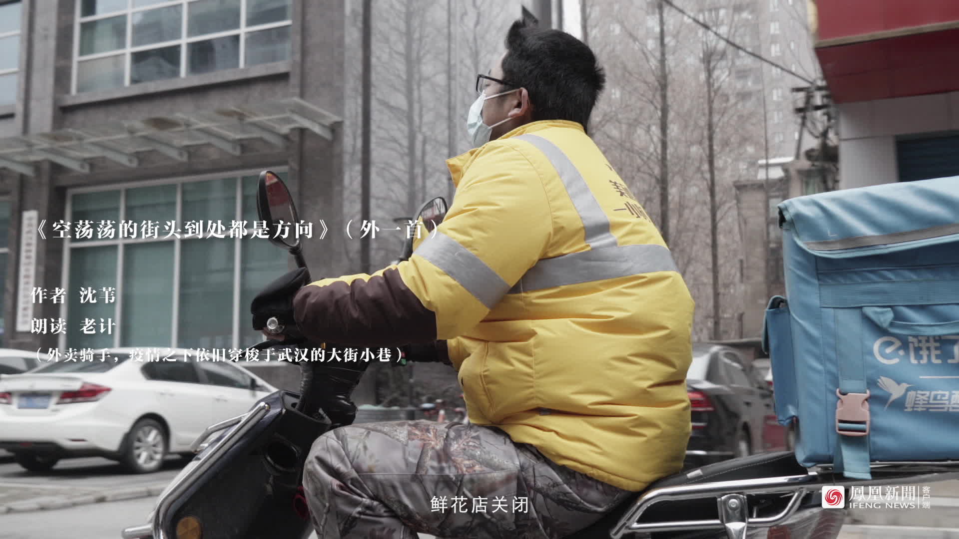 空荡荡的街头到处都是方向：一个武汉外卖骑手的疫情之春