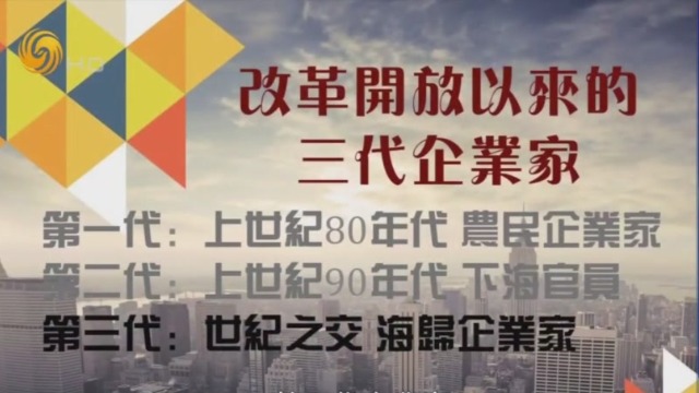 改革开放以来中国有哪三代企业家？专家为您解答