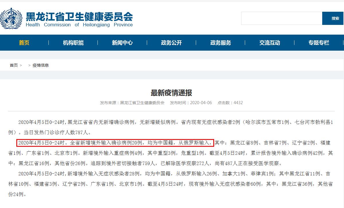 黑龙江4月7日通报：新增20例境外输入确诊病例 均为中国籍