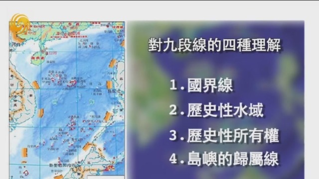 国内学术界对"九段线"的四种理解是什么? 专家解答