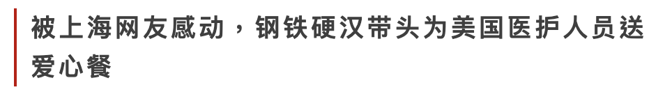 打了十年泰拳的上海硬汉,带头为洛杉矶医护人员送爱心餐 | 战疫中的旅游人