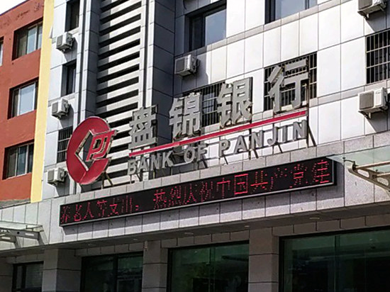 罕见盘锦银行六名高管薪酬超标被要求退还人均年薪46万元