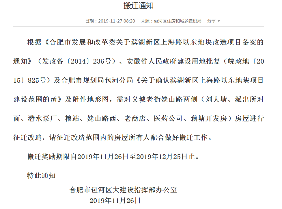 合肥2020年拆迁计划出炉肥西瑶海包河一批人坐等暴富