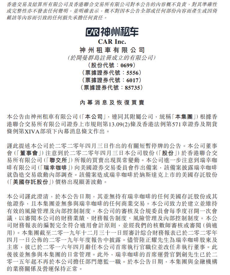 神州租车发布澄清公告：我们跟瑞幸没关系