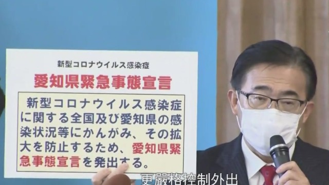 疫情持续蔓延日本爱知县自行发布紧急事态宣言