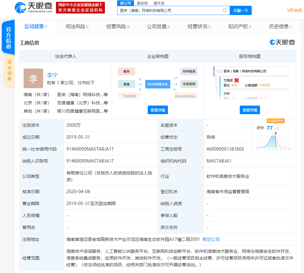 百度持续加码大健康领域,在海南再投资一家医疗科技公司