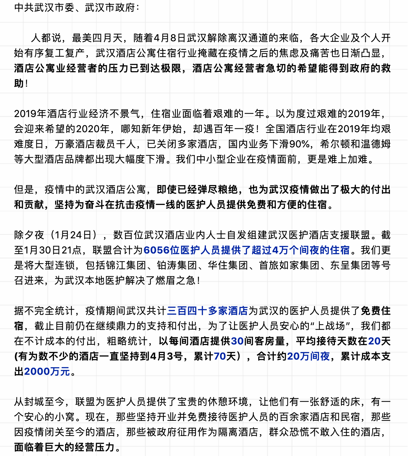 武汉数百家酒店向政府发出求救信 曾为支援抗疫支出约2000万（组图） - 2