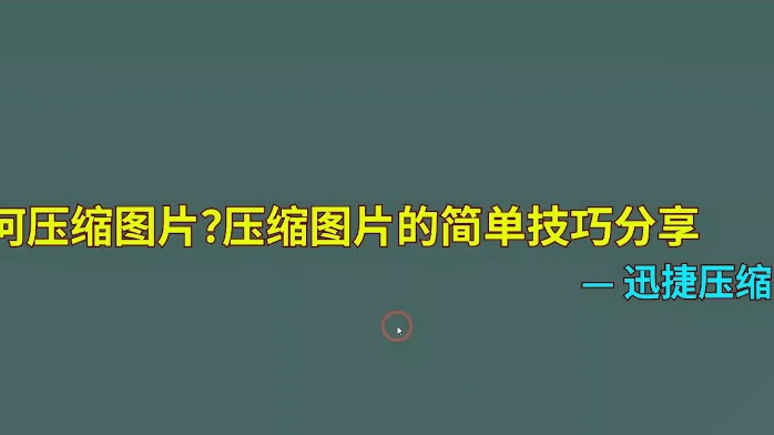 图片压缩在电脑上怎么操作？分享一种简单压缩图片的方法