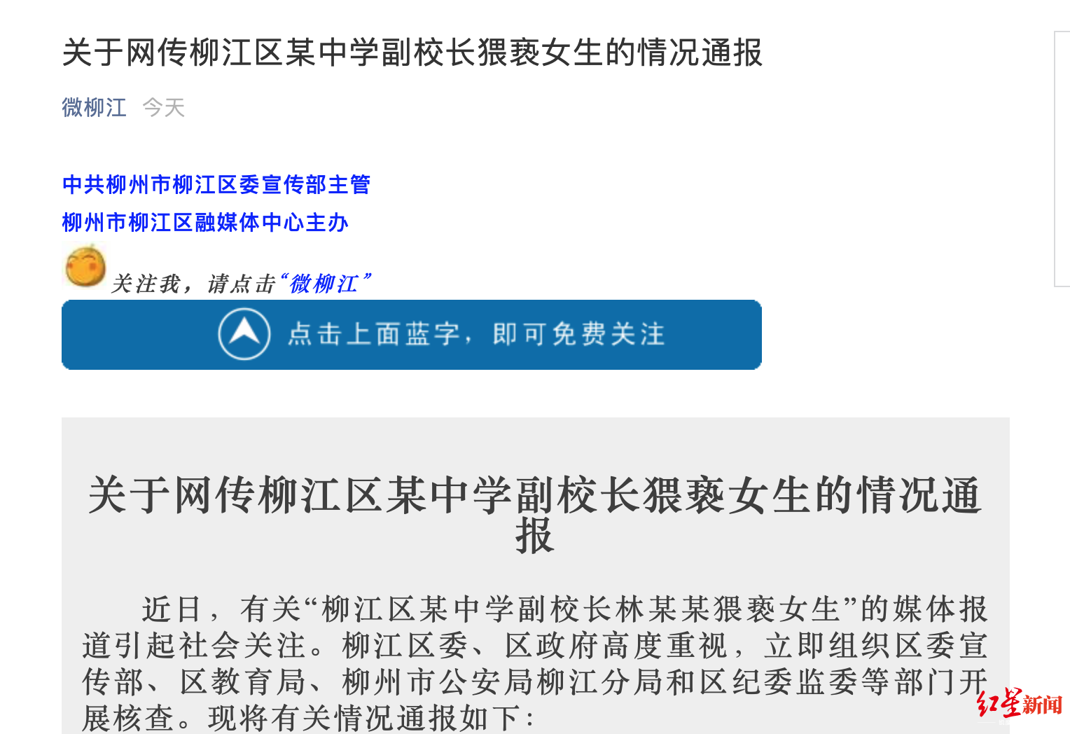 柳江女生举报中学副校长猥亵学生 官方通报并征集线索