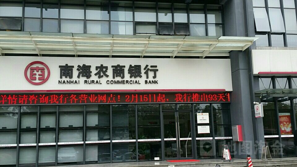 南海农商银行冲刺上市关口股权频遭转让关联交易频繁