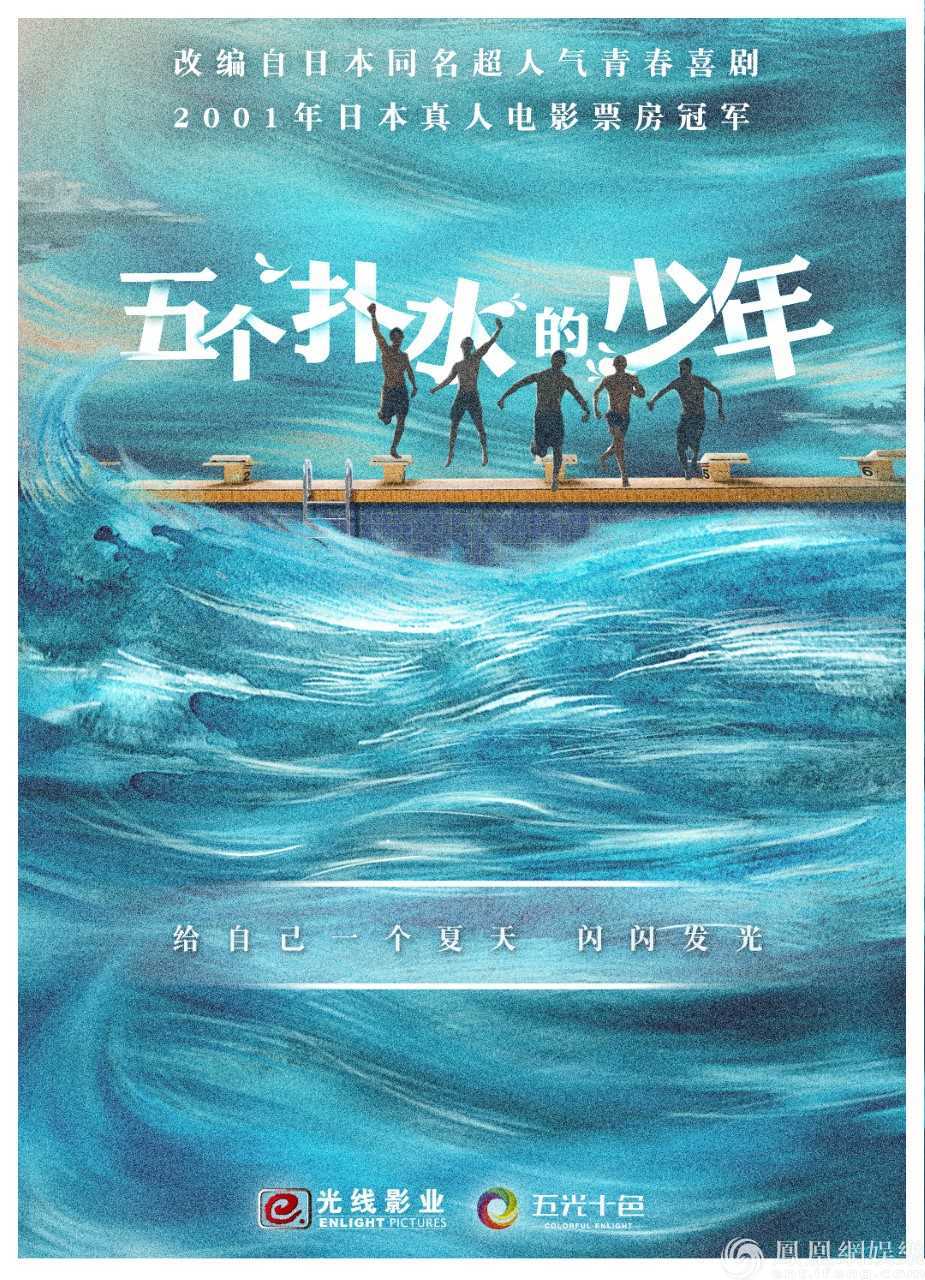 电影《五个扑水的少年》将拍中国版 演员招募正式开启