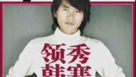 张爱玲“出名要趁早”这句话 在韩寒身上得到了充分印证