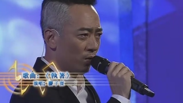 麦子杰深情演唱《执着》，和当年的嗓音一点没差！