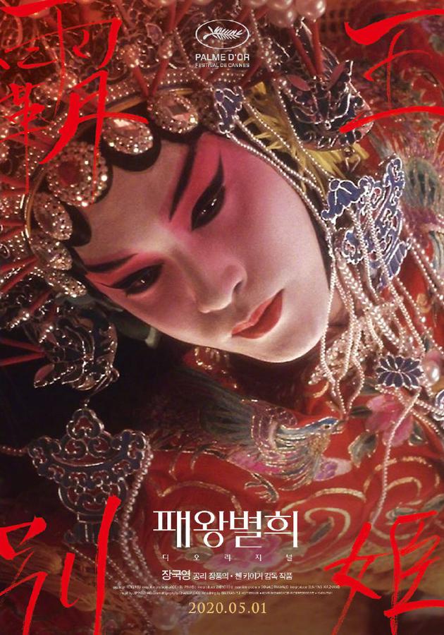 《霸王别姬》修复版韩国重新定档：5月1日上映